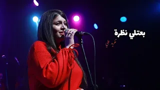 بعتلي نظرة تغريد علي حفل ساقية الصاوي دندنها