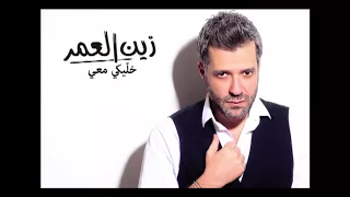 Zein El Omr Khalliki Ma3i Audio زين العمر خليكي معي 