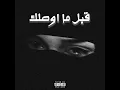 MUSLIM - ABL MAWSALEK (FT.‏‪⁨@KodexOfficiall⁩‬‏ ) | مسلم  - قبل ما اوصلك (بالتعاون مع كوديكس)