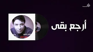 Mostafa Kamel Arga3 B2a مصطفى كامل ارجع بقى  Mostafa Kamel Arga3 B2a مصطفى كامل ارجع بقى