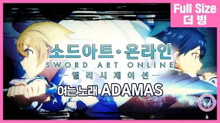 Download [팀 아리아] 소드 아트 온라인 앨리시제이션 여는 노래 - ADAMAS (Full Size) MP3