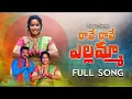Download Lagu Raye Raye Yellamma yellamma Song  | Yellamma Songs 2023 | Latest Folk Songs | Ramya Sri Mammu