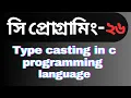 Type casting in c programming language Bangla tutorial in c programming language