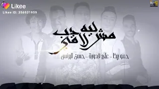 حمو بيكا ليه مش لاقى حب دندنها