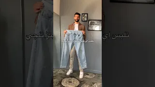 تلبس اي علي بنطلون جينز تلجي   دندنها