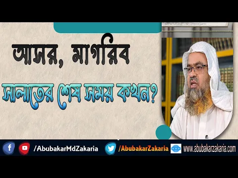 প্রশ্ন : আসর, মাগরিব সালাতের শেষ সময় কখন?
