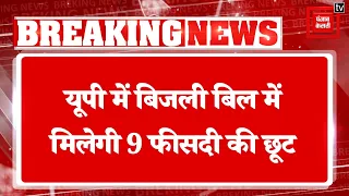 योगी सरकार ने यूपी के लोगों को दी बड़ी राहत, नवंबर में बिजली बिल में मिलेगी 9 फीसदी की छूट