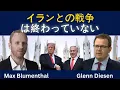 Download Lagu マックス・ブルメンタール：イランとの戦争はまだ終わっていない