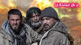 نسخه اصلی فیلم جنگی بربال فرشتگان با بازی حسن جوهرچی 