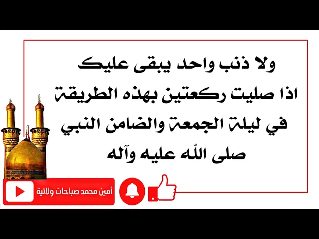 ⁣ولا ذنب واحد يبقى عليك أبدا إذا صليت ركعتين بهذه الطريقة ليلة الجمعة