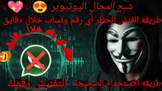  طريقه تفنيش ارقام فنش رقمك و حظر اي رقم خلال دقايق   دندنها