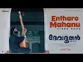Download Lagu Entharo Mahanubhaavalu | Devadoothan | Harmony | Vidyasagar | Mohanlal | Sibi Malayil