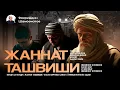 Download Lagu ЖАННАТ ТАШВИШИ ВА ХИКОЯЛАР | ЯҚИНЛАРИНГИЗГА ҲАМ УЛАШИНГ