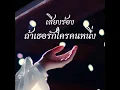 ถ้าเธอรักใครคนหนึ่ง - INK WARUNTORN OST.บุพเพสันนิวาส 2 | เสียงร้อง (Acapella)