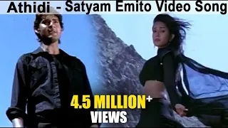 athidi movie songs satyam emito video song mahesh babu amrita rao