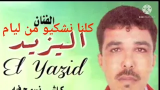 وترة كلنا نشكيو من ليام مع الفنان اليزيد 