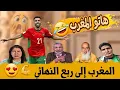 Lagu جنون العالم الأخر المغرب يهزم السعودية وتأهل لربع النهائي 🥰