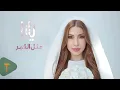 Yara - Methl El Goumar (REMIX) يارا - مثل القمر