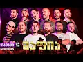ქართული იუთუბის მაფია #12 სეზონი 5 სიცილიაზე მივდივართ  (20 000₾) იაკუძა