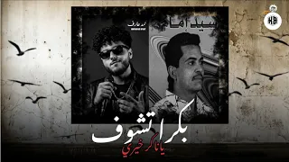 بكرا تشوف ياناكر خيري   هديك مياه عشان تبلع                                      حماصه برو    دندنها