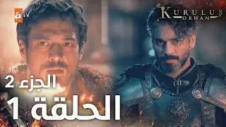 مسلسل المؤسس أورهان Kuruluş Orhan مترجم الحلقة 1 الجزء 2 
