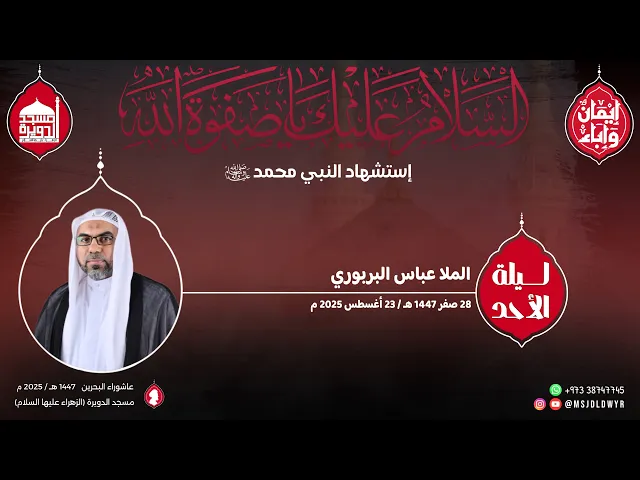 ⁣استشهاد النبي محمد (صلى الله عليه وآله وسلم) - ملا عباس البربوري