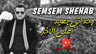 وحداني بعيد على الاخر سمسم شهاب 