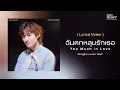 Lagu Kongjiro x marr team - ฉันตกหลุมรักเธอ (Too Much in Love)「 Lyrics Video 」