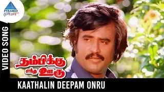 thambikku entha ooru songs kadhalin deepam ondru video song rajinikanth madhavi ilayaraja