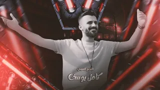 كامل يوسف نامي بحظيني باتي بخدج تاطبع بوساتي ـ 