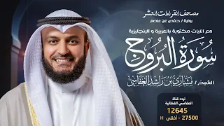 سورة البروج حفص عن عاصم   الشيخ مشاري راشد العفاسي                               دندنها