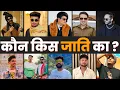 Download Lagu कौन किस जाति का ?? Caste of popular haryanvi singers | haryana ke singers ki jati | 13 haryanvi