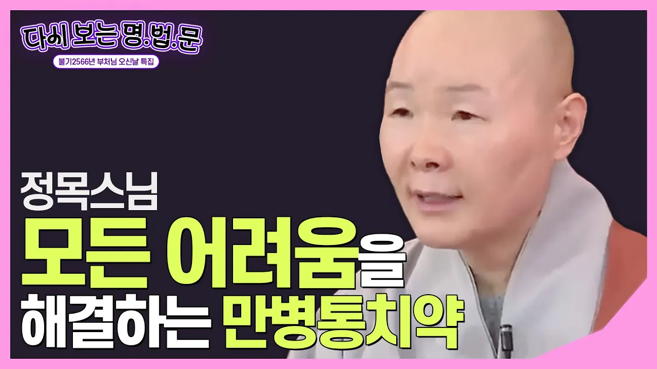 [#정목스님] 세상의 모든 어려움을 해결하는 만병통치약 '사무량심' #다시보는명법문