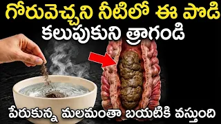 కేవలం 1 చిటికెడు!మీ పేగుల్లోని భయంకరమైన గ్యాస్,గట్టి మలాన్ని ఉదయానికల్లా పూర్తిగా శుభ్రం చేస్తుంది