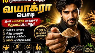 இனி வயாகரா மாத்திரை போடாதிங்க உங்களுக்காக இயற்கை வயாகரா பொடி தயார்