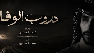 دروب الوفا   فهد العنزي     حصريا          دندنها