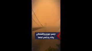 مشهد نادر دخان حرائق كندا يخفي جسر جورج واشنطن في كندا 