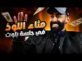 أي أكة صن و أي ولد حكم | جلسة بلوت