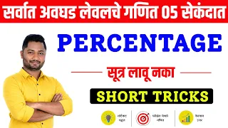 अवघड गणित = जादुई ट्रिक्स | Percentage | Shekdevari | police | talathi | शेकडेवारी | तलाठी | पोलिस