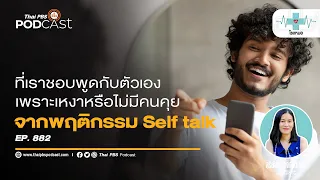 จะเปลี่ยนจากการคุยกับตัวเองในเชิงลบเป็นเชิงบวกได้อย่างไร