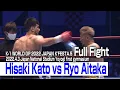 Hisaki Kato vs Ryo Aitaka　2022.4.3 Japan National Stadium Yoyogi first gymnasium #k1wgp #格闘技