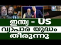 Download Lagu ഒടുവിൽ ഇന്ത്യയും അമേരിക്കയും കൈകോര്‍ക്കുന്നു. ! | ABC CHAT  | TRUMP