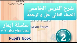 شرح الدرس الخامس الصف الثاني في المنتزه In The Park Emar Series 2023 سوريا منهاج مطور 