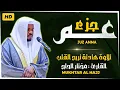 Lagu جزء عم كامل جديد و حصري القارئ مختار الحاج - Juz 30 (Amma) by Mukhtar Al Hajj