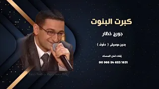 كبرت البنوت بدون موسيقى جورج خظار للاستماع كاملة والطلب ع رقم الوتساب اسفل بصندوق الوصف 