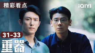 看点⚖️【重器】夏英杰牺牲⚡陈一众决绝开棺取证！张丽慧拼死核查挖出真凶🚨司法追责终迎正义曙光⚖️| 爱奇艺华语剧场
