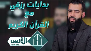 بدايات رزقي مع القرآن الكريم 