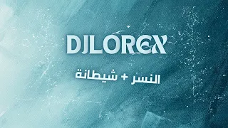 DJLOREX مكس النسر شيطانة 
