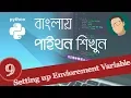 9 Python Bangla Tutorial - Set Environment Variable Python 3 and SUBLIME TEXT