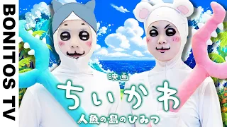 『ちいかわ』人魚の島のひみつ を実写再現!?ちいかわ&ハチワレ コスプレやってみた!Chiikawa Cosplay ♥ -Bonitos TV- ♥